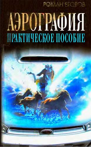 Книга Романа Егорова Аэрография